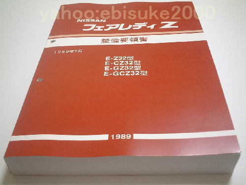 整備要領書-フェアレディーZ32-1989年基本版新品/整備書 フェアレディZ マニアルガイド サービスマニュアル 日産NISSANニッサンVG30の画像1