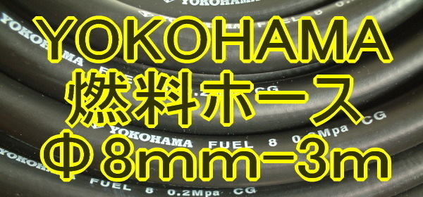 YOKOHAMAガソリンホース3M-ハコスカS30Zケンメリs130z等ヨコハマ_画像1