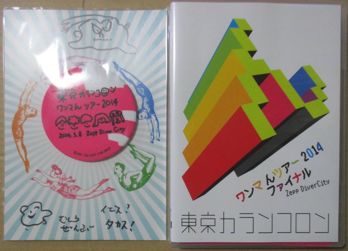 東京カランコロン / ワンマんツアー 2014 ファイナル Zepp Diver City (DVD) 初回 _画像2