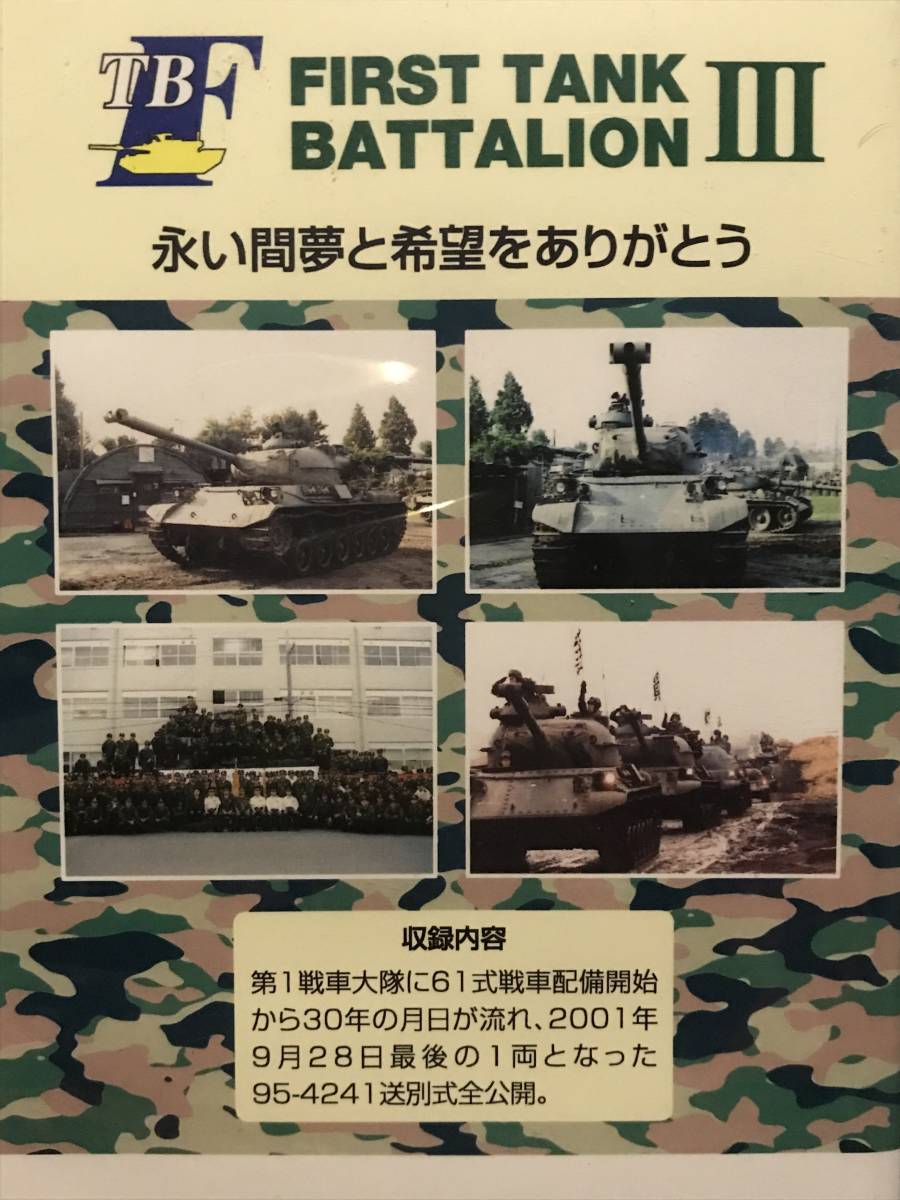未 DVD 化 VHS ビデオ 「 FIRST TANK BATTALION 」全3巻 蛭田 未 DVD 化 VHS ビデオ 「 FIRST TANK BATTALION 」全3巻 蛭田