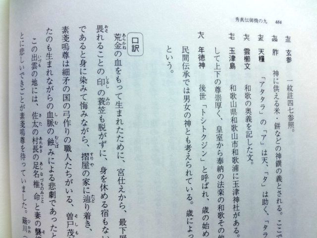 【上下巻 全2冊】 完訳 秀真伝 上・下 2冊セット★鳥居礼/八幡書店★ホツマツタヱ ホツマツタエ ほつまつたゑ★ゆうパック60サイズ_画像8