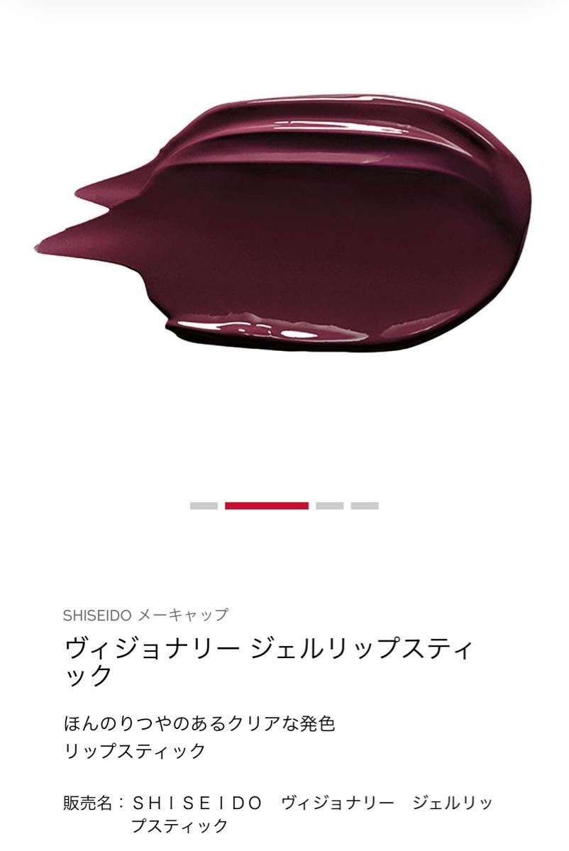 新品　早い者勝ち　デパコスSHISEIDO ヴィジョナリー ジェルリップスティック224