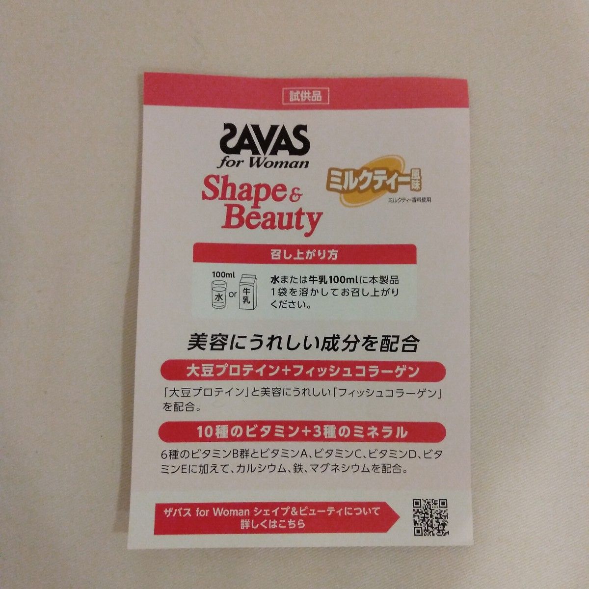 SAVAS for Woman シェイプ＆ビューティ ミルクティー風味