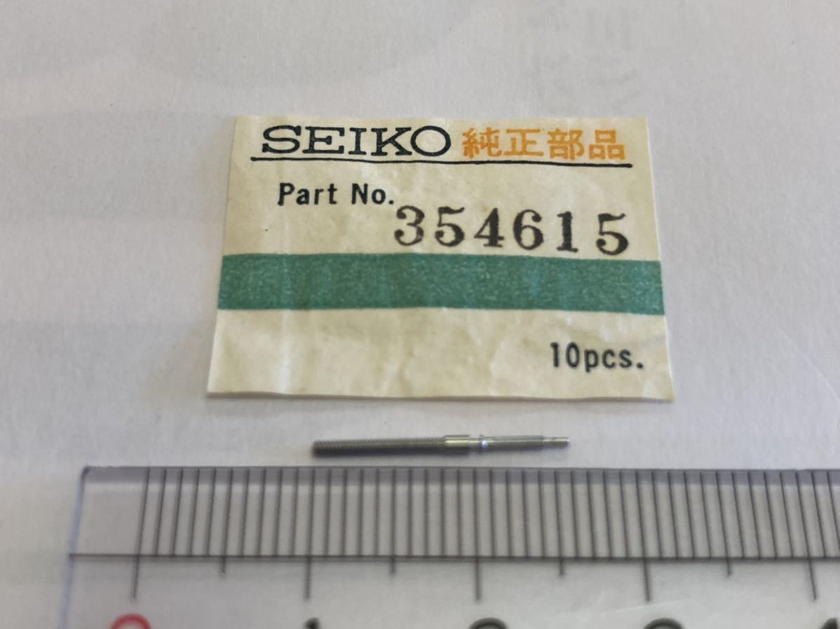 SEIKO セイコー 354615 巻真 16㎜ 1個入 新品30 純正パーツ 長期保管品 デッドストック 機械式時計 cal.61A 6145A 6146A _画像1