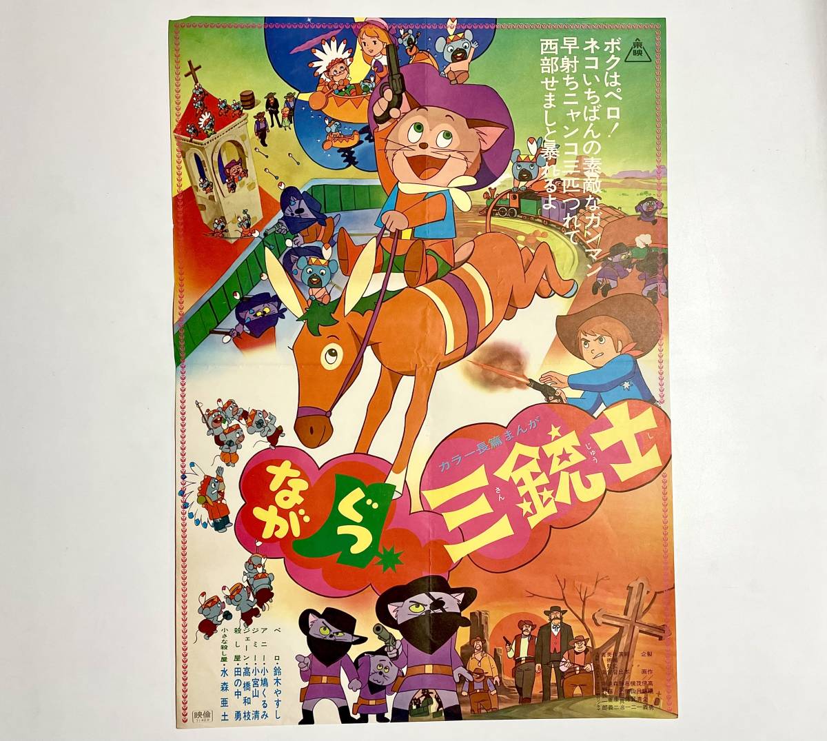 g17★東映まんが B2ポスター【ながぐつ三銃士】1971年 / 当時物 昭和レトロ_画像1