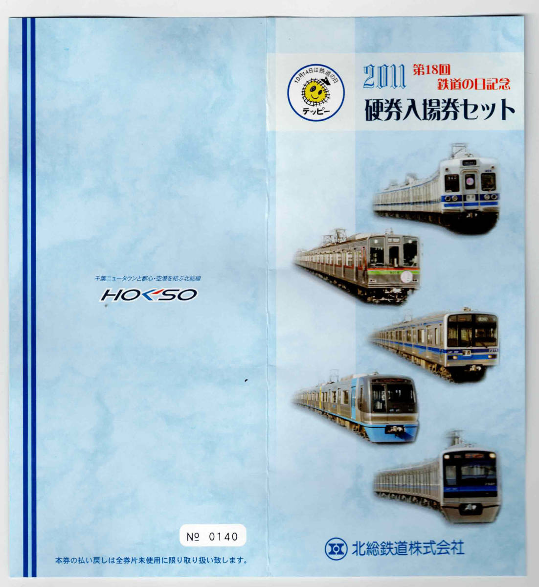 ★北総鉄道★2011年　第18回鉄道の日記念硬券入場券セット_画像1