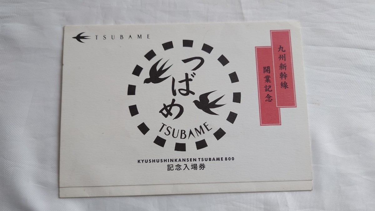 ◇JR九州◇九州新幹線開業記念 つばめ◇記念入場券セット平成16年_画像1