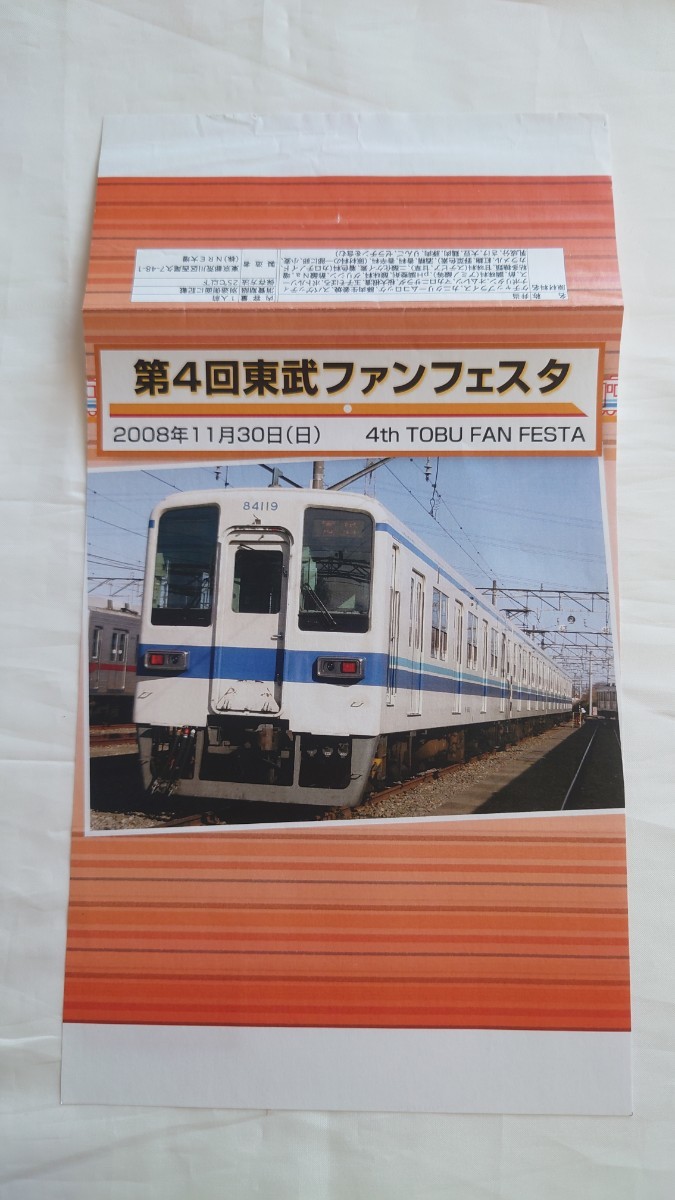 ■NRE■第4回東武ファンフェスタ記念弁当■駅弁掛け紙 2008年_画像1