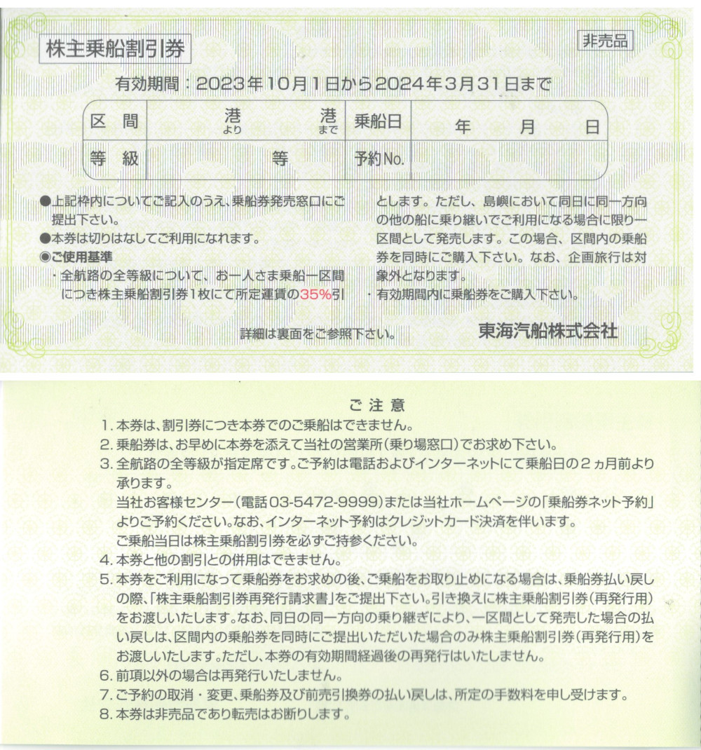 1～9枚☆東海汽船 株主優待 株主乗船割引券 35%引 大島、式根島、神津島、三宅島、八丈島など_画像2