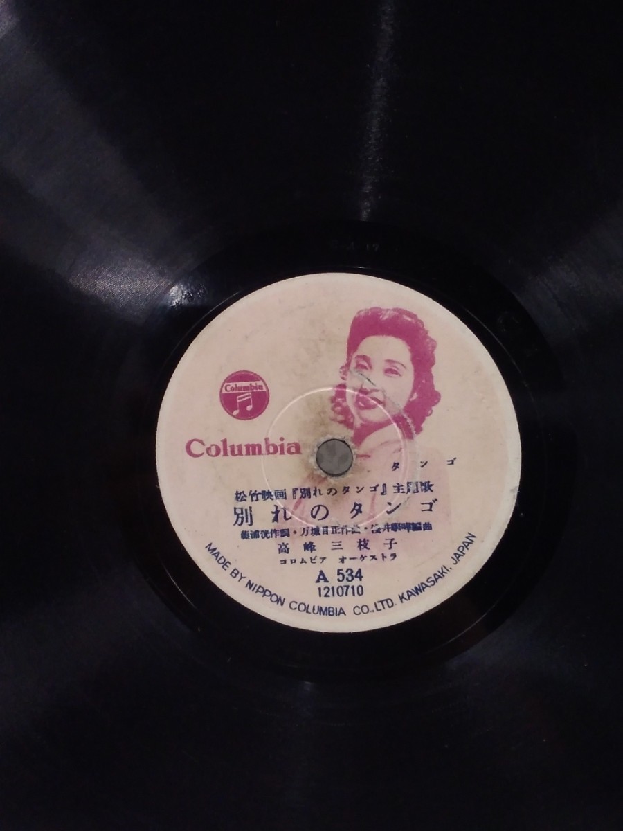 g_t Q739 アンティーク　SP盤レコード　松竹映画《別れのタンゴ》主題歌「別れのタンゴ/しのび泣くブルース」　1949年10月、発売_画像2