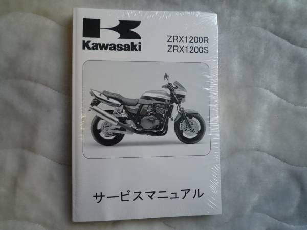 ★▼新品未使用品 ZRX1200R/ZRX1200S サービスマニュアル●_画像1