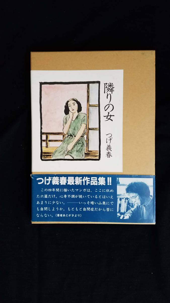 隣の女　つげ義春/著　漫画　日本文芸社　帯・箱付き_画像1