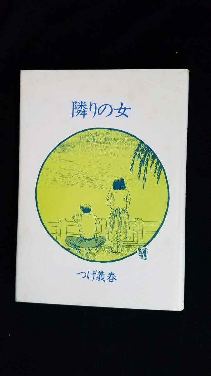 隣の女　つげ義春/著　漫画　日本文芸社　帯・箱付き_画像5