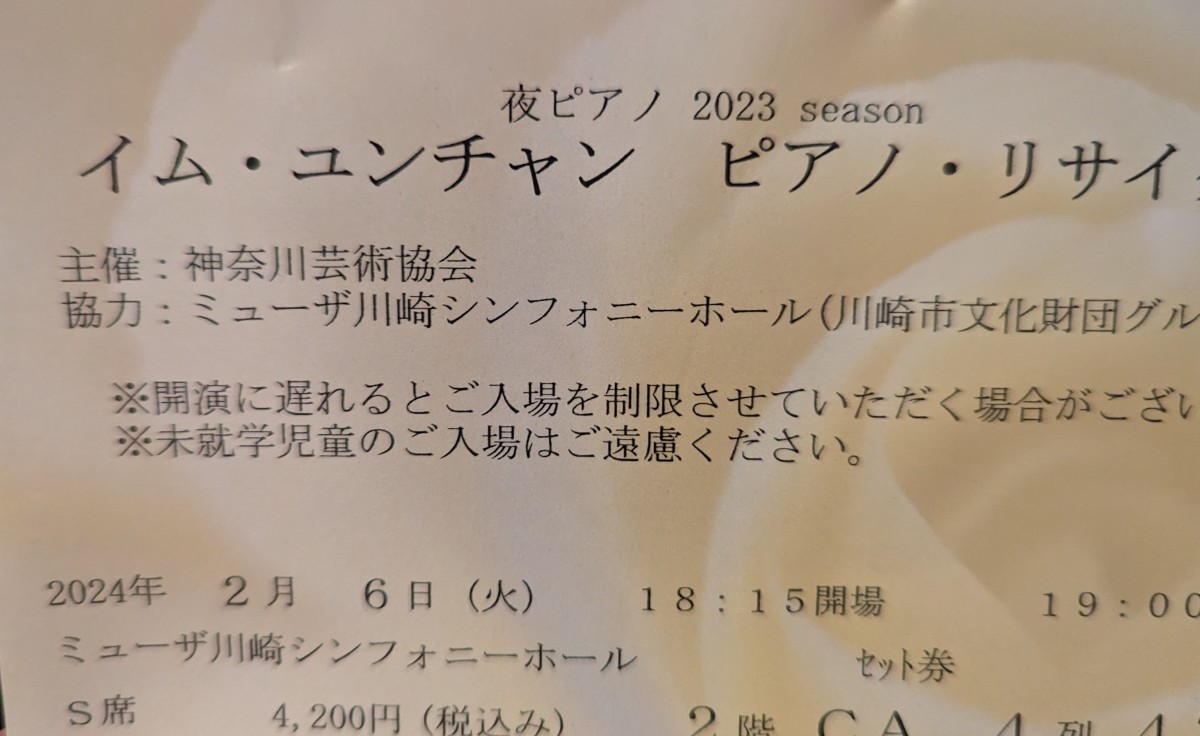 イムユンチャン　ピアノリサイタル　ミューザ川崎　S席　2月6 日　火曜日　19時_画像1