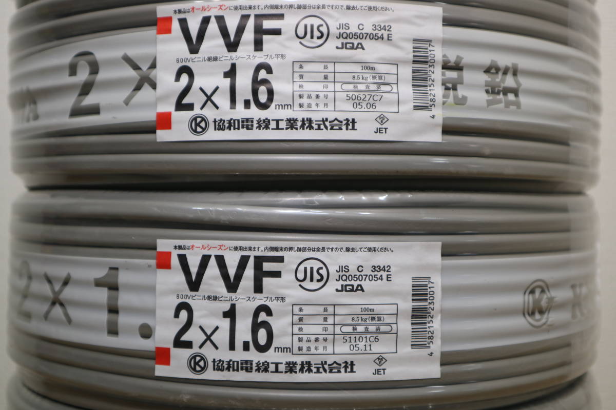 6本まとめて　新品　未使用　協和電線工業㈱　【 VVF2x1.6mm 】　100m巻_画像3