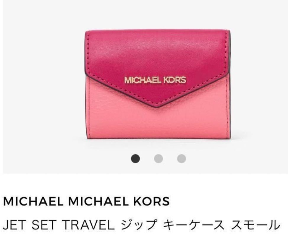 MICHAEL KORS キーケース