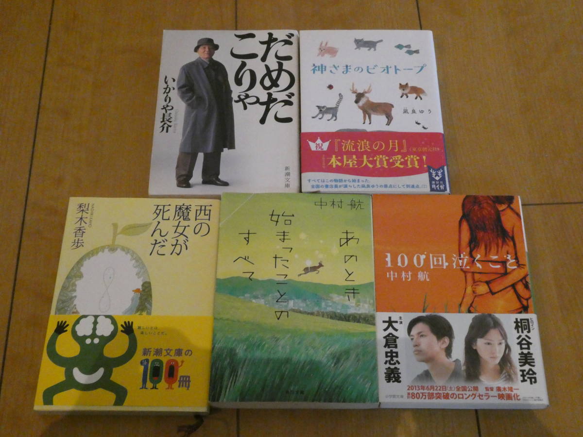 古本 5冊 「西の魔女が死んだ」「だめだこりゃ」「100回泣くこと」「あのとき始まったことのすべて」「神様のビオトープ」文庫本　送料無料_画像1