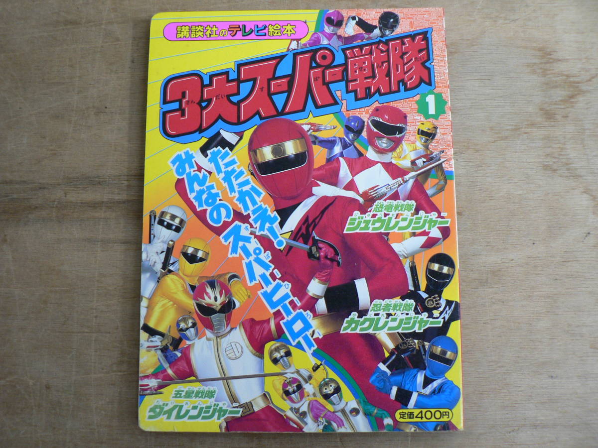 3大スーパー戦隊① たたかえ! みんなのスーパーヒーロー 3大スーパー戦隊① たたかえ! みんなのスーパーヒーロー