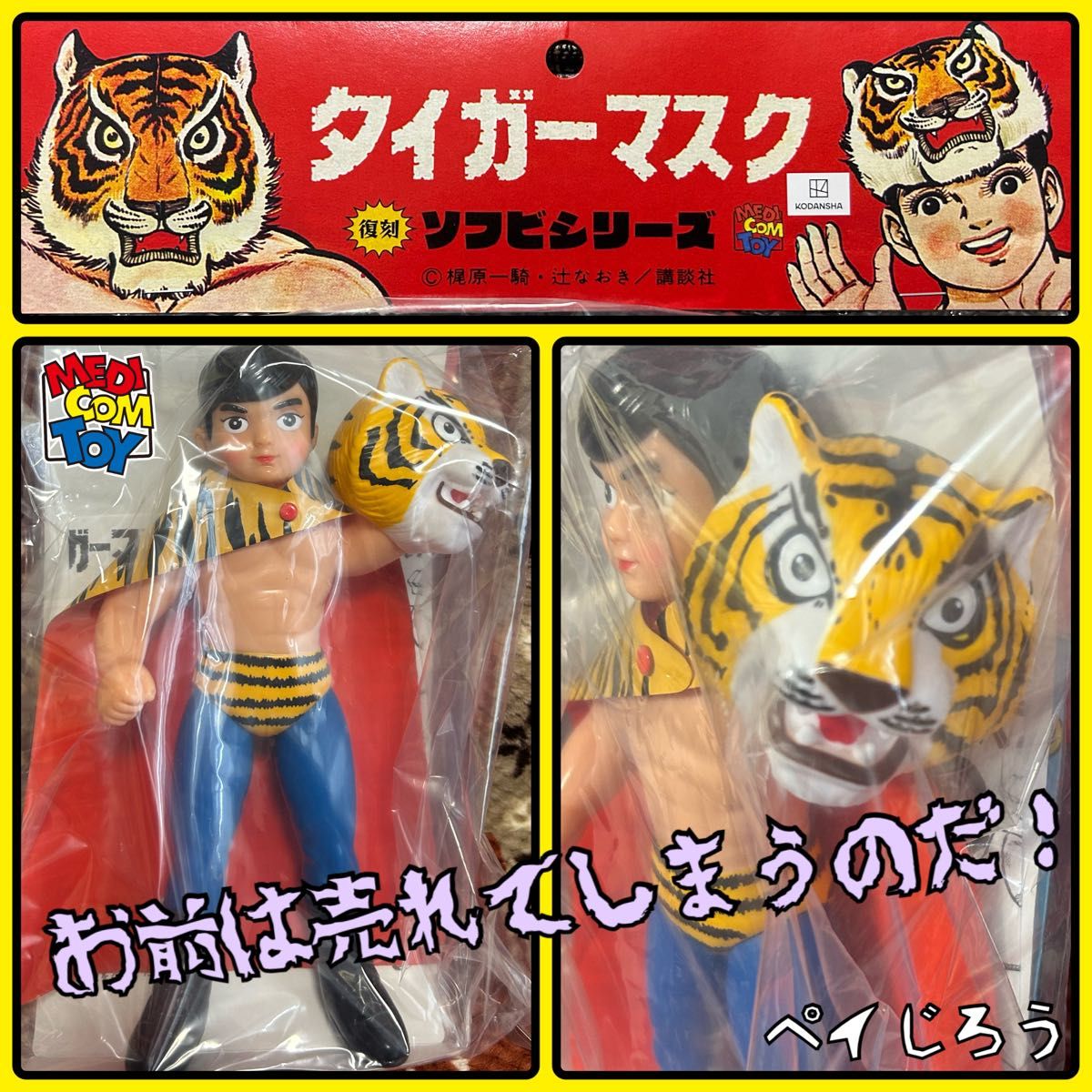 メディコム・トイ×中嶋製作所 タイガーマスク (初期型きいろ1期 メディコム・トイ×中嶋製作所 タイガーマスク (初期型きいろ1期