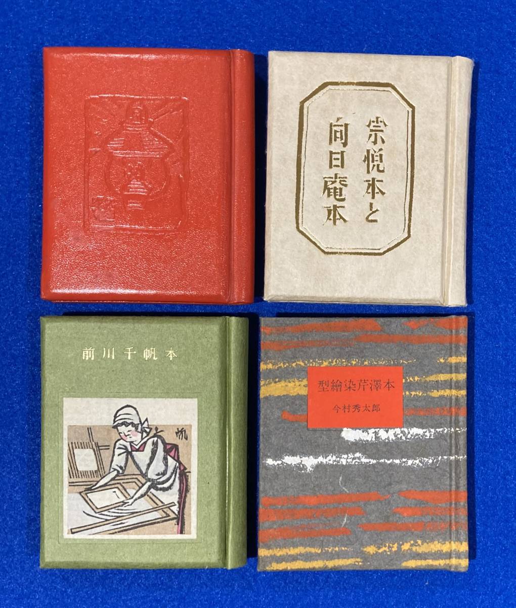 古通豆本　こつう豆本　16　20　29　73　特装　4冊　今村秀太郎　川上澄生　限定本　吾八　日本古書通信社_画像2