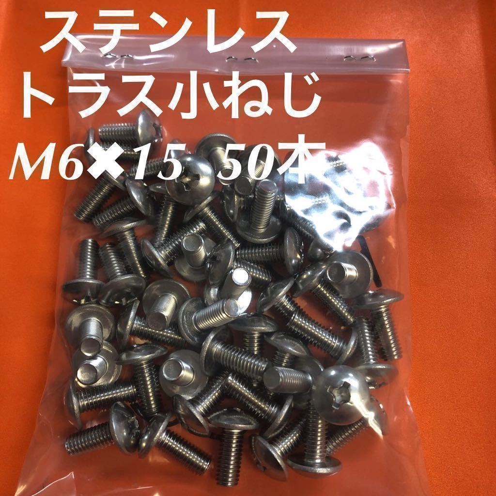 ◆送料無◆ステンレス　トラス小ねじ M6×15 50本　ステン　トラスコネジ_画像1