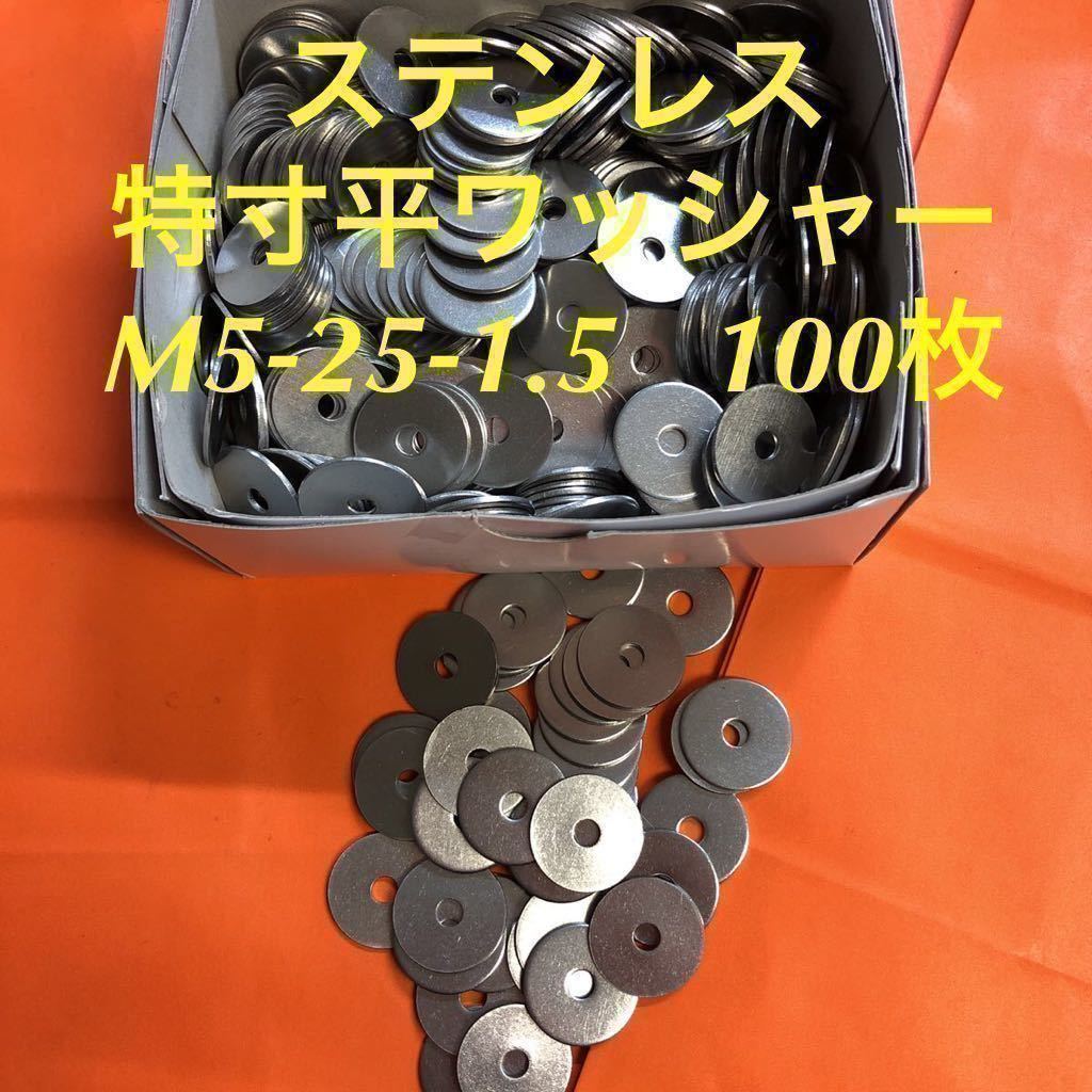 ★送料無★ステンレス　特寸平ワッシャーM5-25-1.5 100枚　ステン特寸丸ワッシャー_画像1