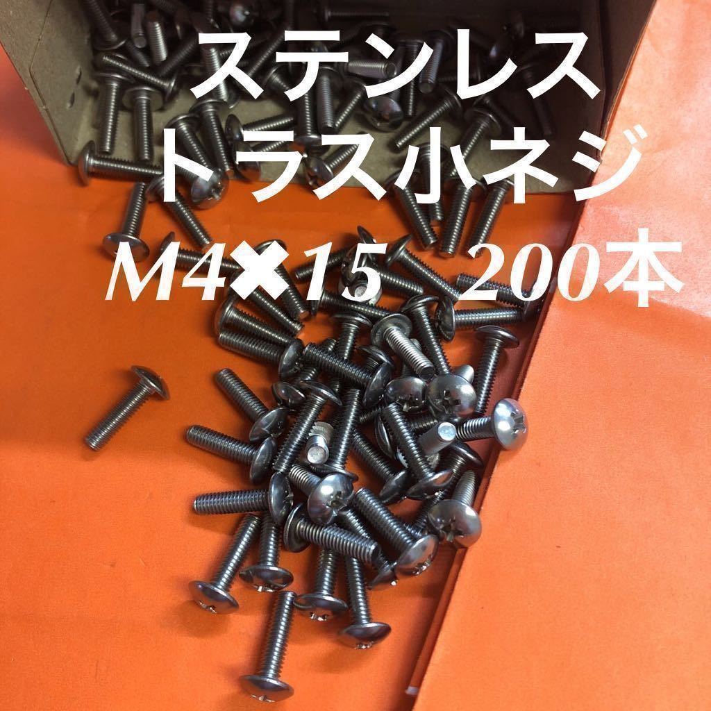 ◆送料無料◆ステンレス　トラス小ねじ M4×15 200本　ステントラス小ネジ_画像1