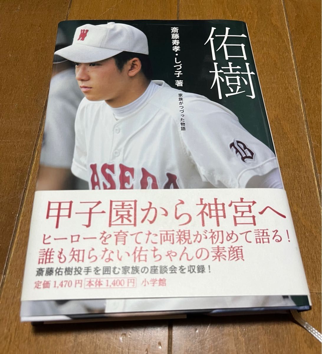 値下げ【帯あり】斎藤佑樹　初版　佑樹　斎藤寿孝　斎藤しづ子　著　ハンカチ王子　日ハム