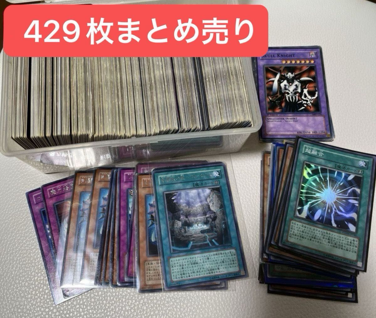 値下げ　遊戯王カード　初期　429枚　まとめ売り　遊戯王　遊戯王カードゲーム　初期版　引退　送料込