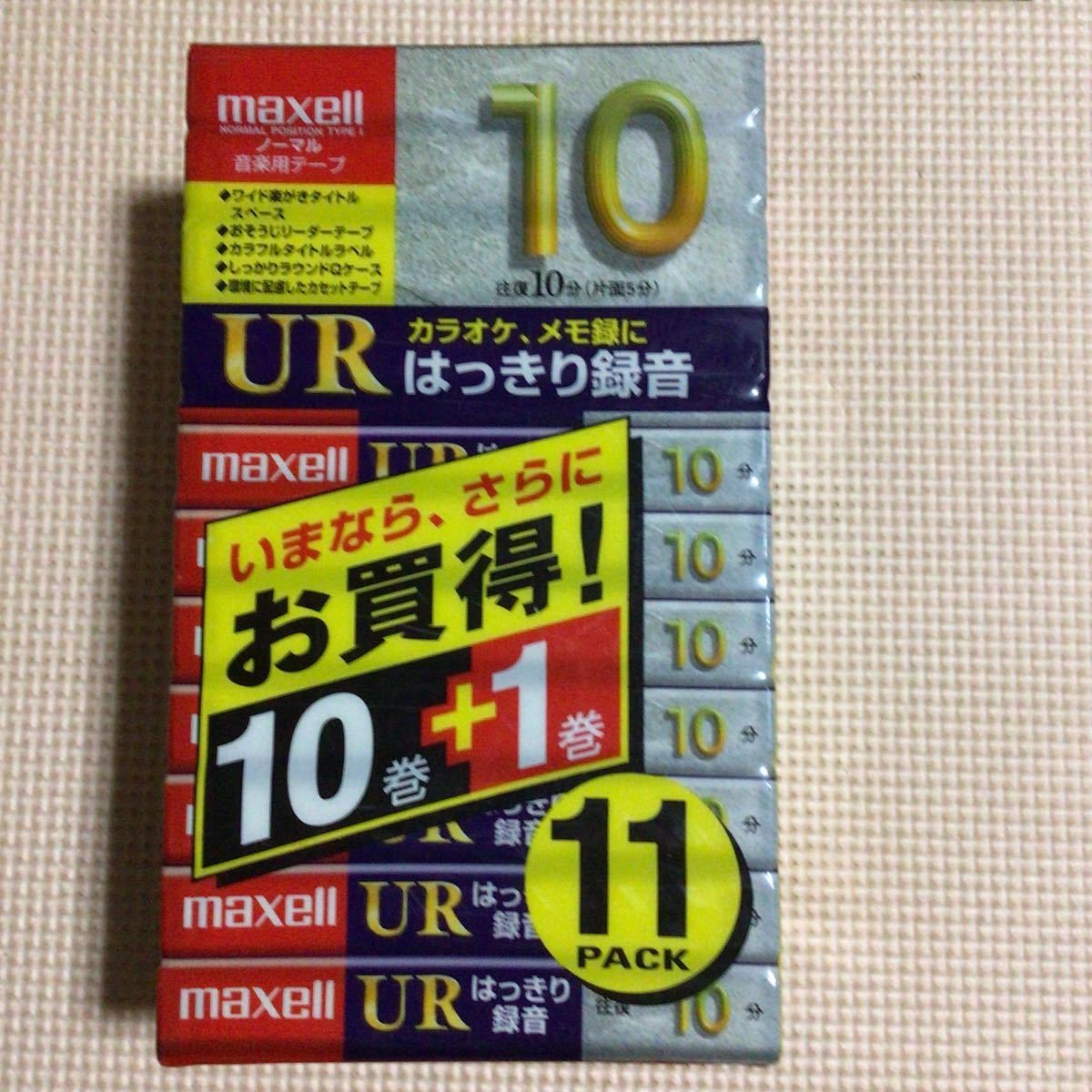 maxell UR10 11パック　ノーマルポジション　ポジション カセットテープ11本セット【未開封新品】★_画像1