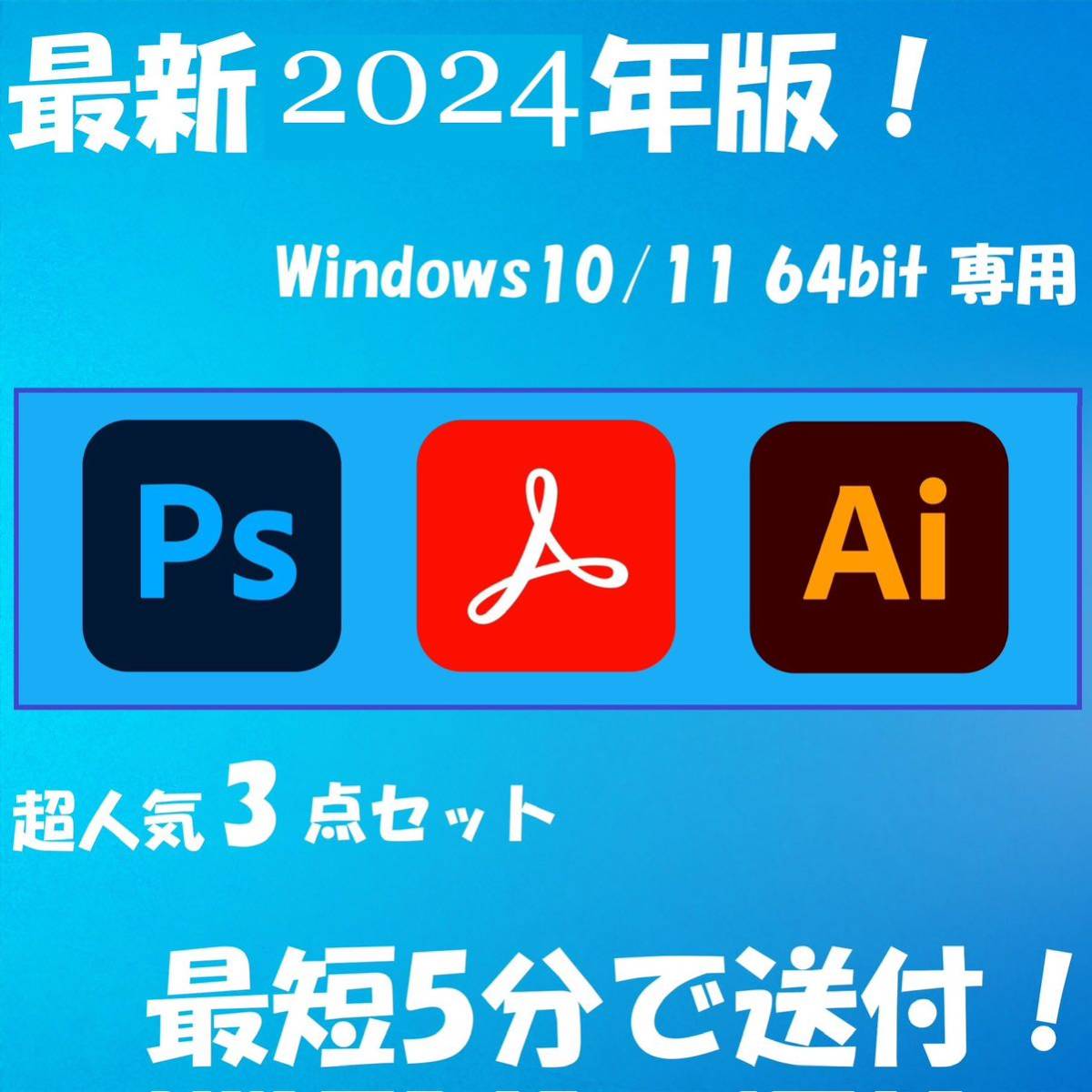 2024年版！3点セット Windows10/11 64BIT専用/アドビ/アクロバット/フォトショップ/イラストレーター_画像1