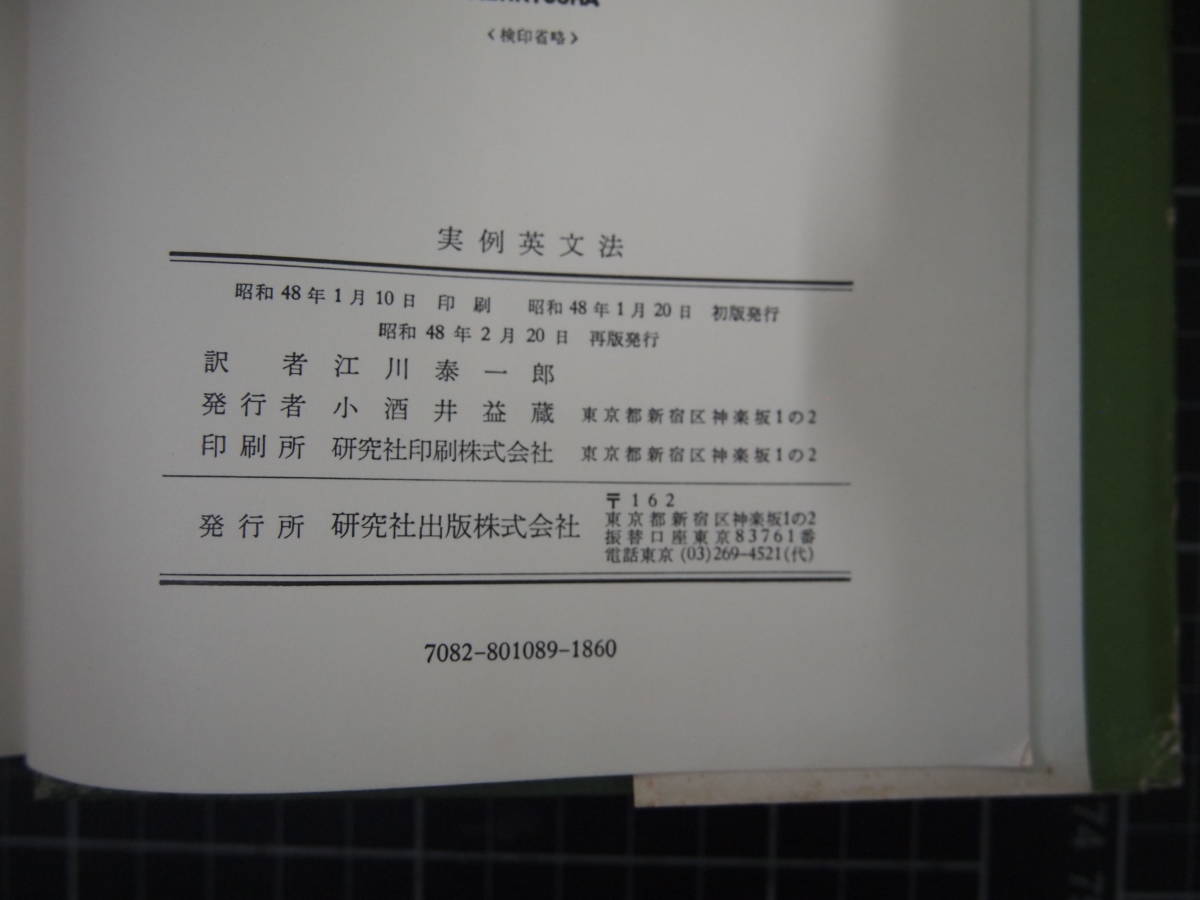 D-0971　実例英文法　研究社　昭和48年2月20日再版　英語　試験　受験　英語_画像6