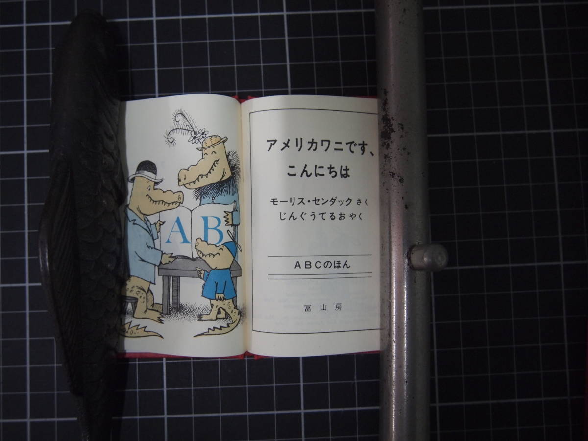 D-1423　センダック　絵本　４冊セット　豆本　モーリス・センダック　冨山房　_画像4