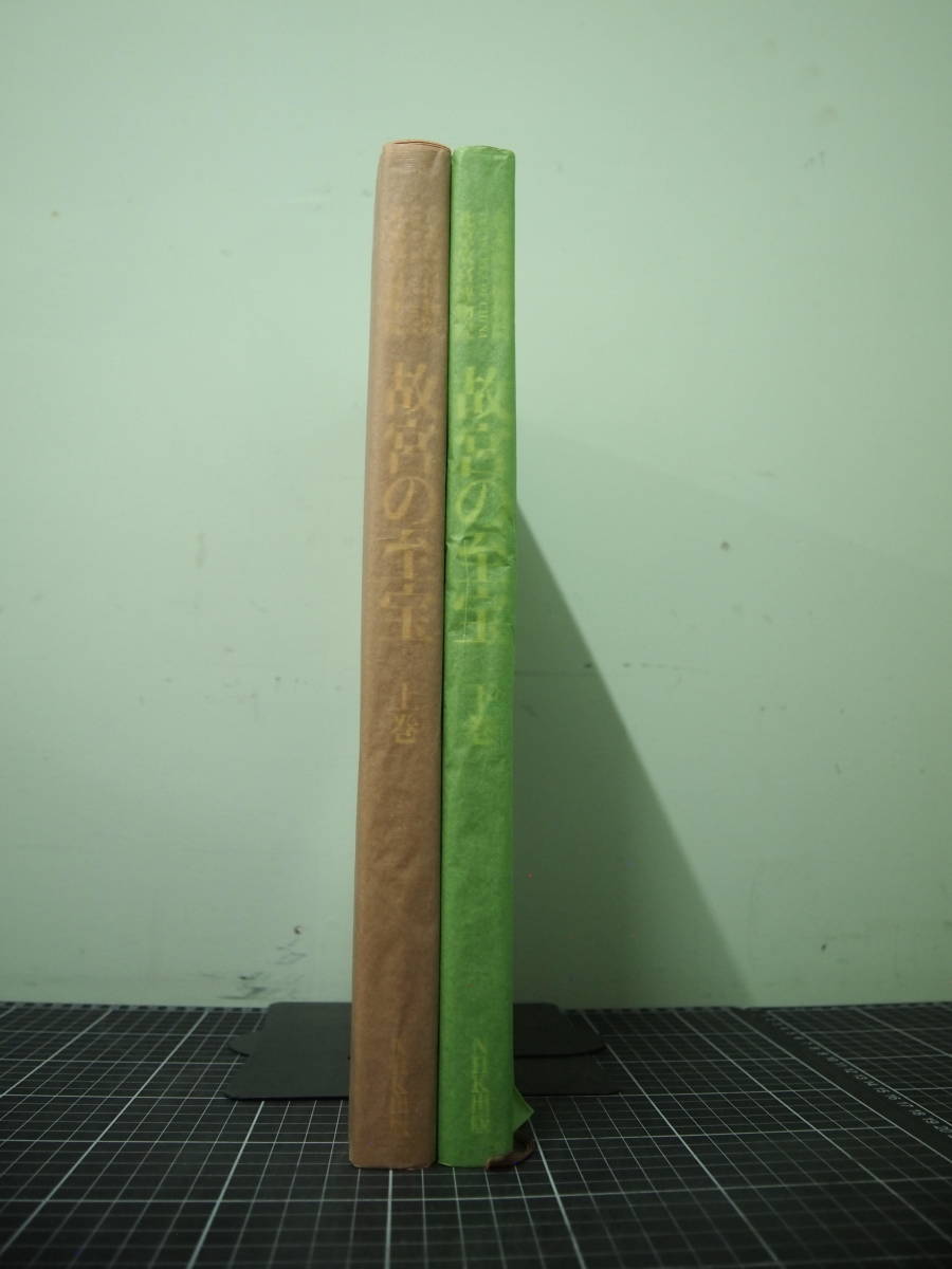 Y-0863 故宮の至宝 上下巻 2冊セット 台北故宮博物院 北京故宮博物院 NHK出版 定価65000円 1993年 日本放送出版協会 - 芸術、美術史 Y-0863 故宮の至宝 上下巻 2冊セット 台北故宮博物院 北京故宮博物院 NHK出版 定価65000円 1993年 日本放送出版協会 - 芸術、美術史