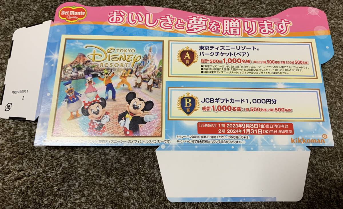 ★【1月末締め切り】懸賞 デルモンテ 東京ディズニー リゾート パークチケット（ペア） が当たる ハガキ キャンペーン 応募 ★_画像1