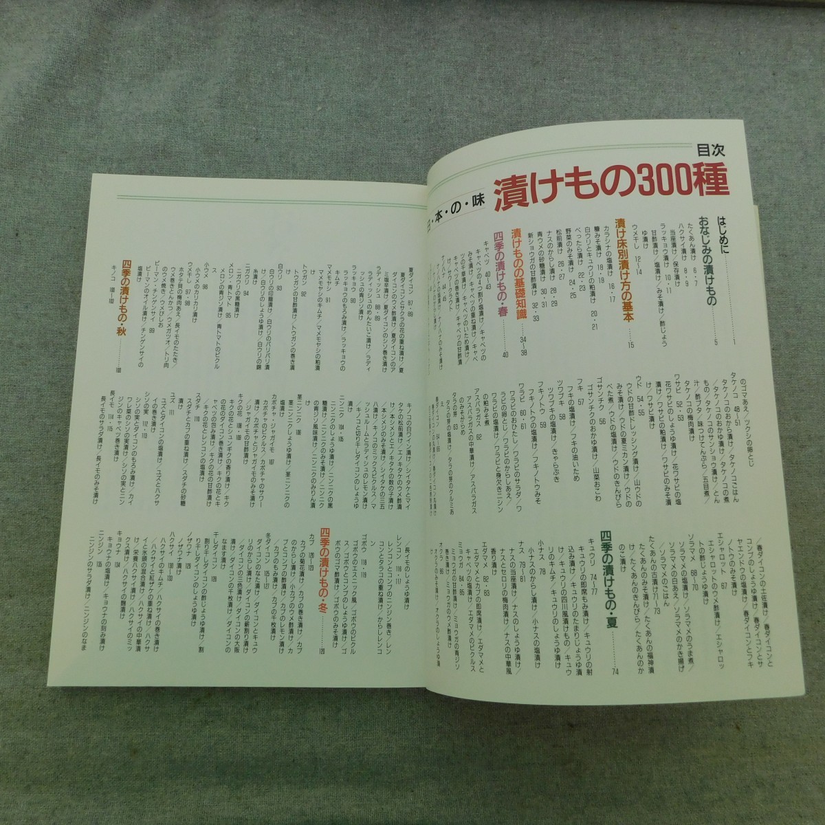 特2 53253 / 日本の味 漬けもの300種 1995年9月7日発行 著者 村上昭子、小川敏男、上村泰子 おなじみの漬けもの 漬け床別漬け方の基本_画像2