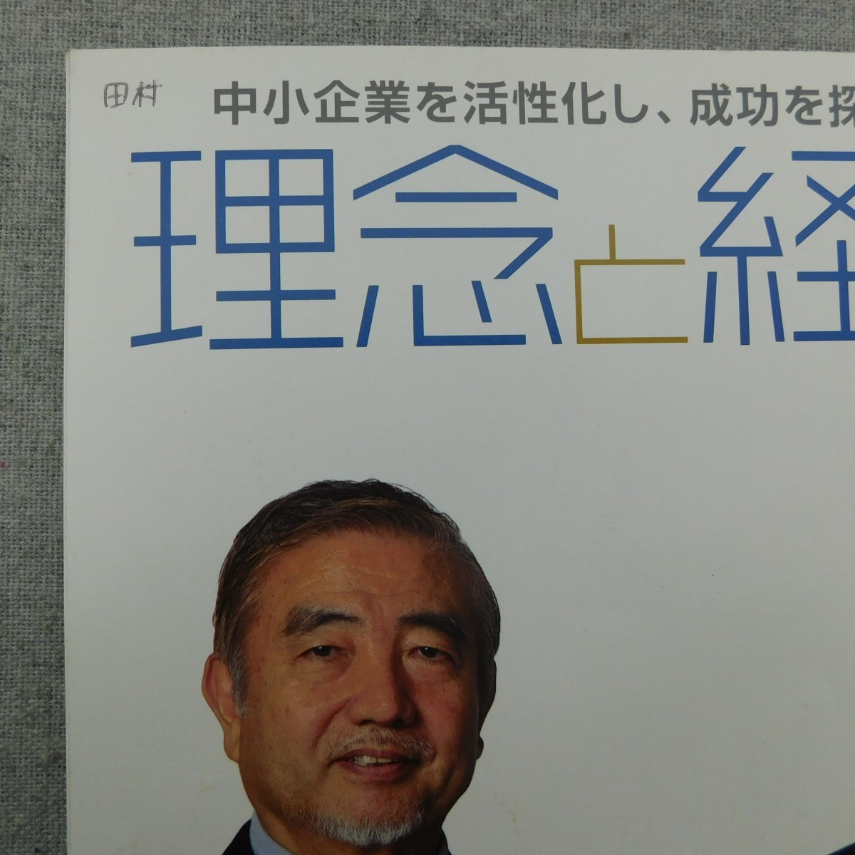 特2 53358 / 理念と経営 2015年10月号 「今」を生き切らないと、明日はつくれない 髙田明 嶋口充輝 脳をリフレッシュする究極の方法 論語_画像5