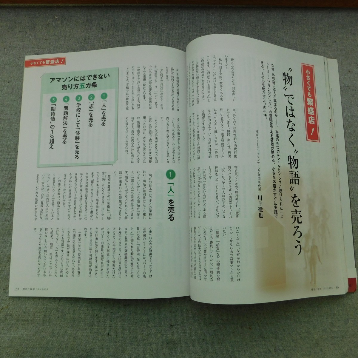 特2 53358 / 理念と経営 2015年10月号 「今」を生き切らないと、明日はつくれない 髙田明 嶋口充輝 脳をリフレッシュする究極の方法 論語_画像4