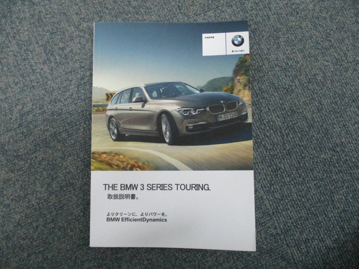 ☆YY17219 BMW純正 3シリーズ ツーリング 8E15 318I 取扱説明書 取説 2017年発行 サービスブック 車検証ケース2個付 送料全国一律520円の画像2