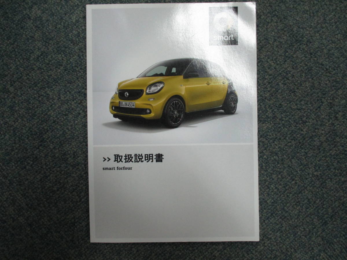 ☆YY17354 メルセデス スマート フォーフォー smart forfour 453042 取扱説明書 取説 2017年 整備手帳 専用ケース付 全国一律送料520円_画像2