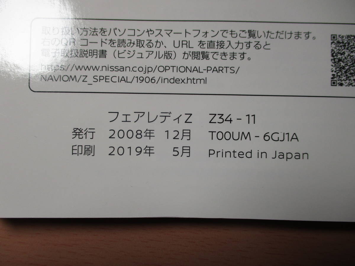 ▽F535 日産 Z34 フェアレディZ Fairlady Z 取扱説明書 取説 2008年発行 メンテナンスノート 早わかりガイド 全国一律送料520円_画像3