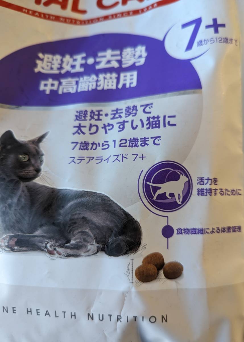 3kｇ ロイヤルカナン 猫 避妊去勢 中高齢猫用 FHN ステアライズド 7+ 1.5kg 7歳から12歳まで ジップ付 2袋セット_画像2