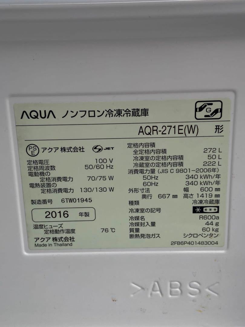 AQUA アクア冷蔵庫 AQR-271E(W) 272L 2016年製_画像7