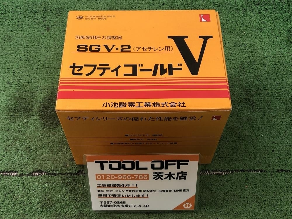 015●未使用品・即決価格●小池酸素 溶断器用圧力調整器 SGV-2