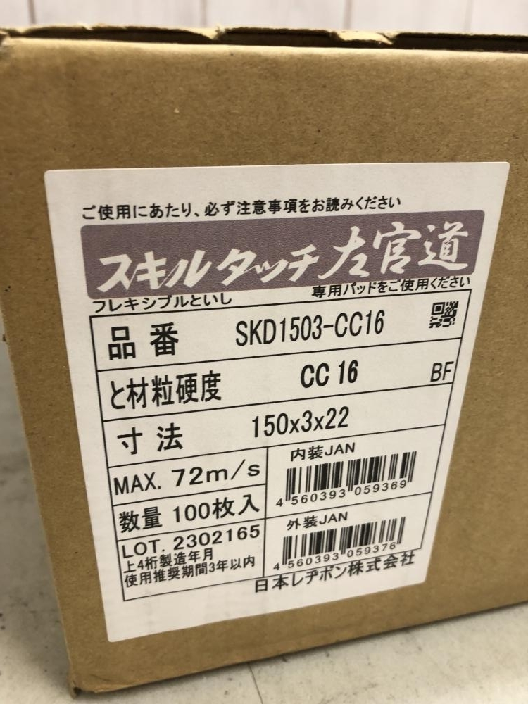 004★未使用品・即決価格★レヂボン オフセット砥石 左官道 コンクリート用 SKD1503-CC16 100枚入り_画像2