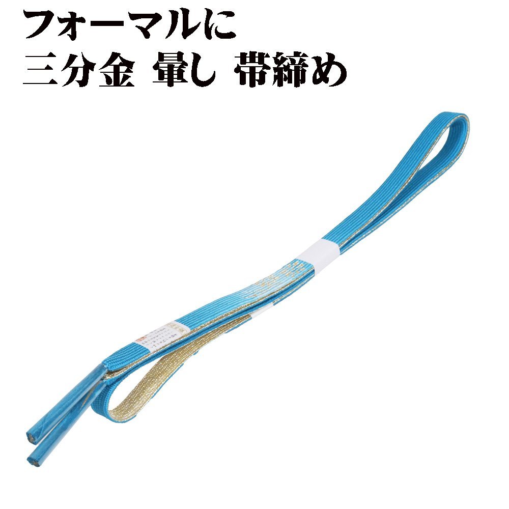 訪問着用 帯締め 三分金 正絹 グリーン 暈し 金 編み S10197 新品 フォーマル おびじめ 入学式 卒業式 ギフト 限定品 送料込み_画像1