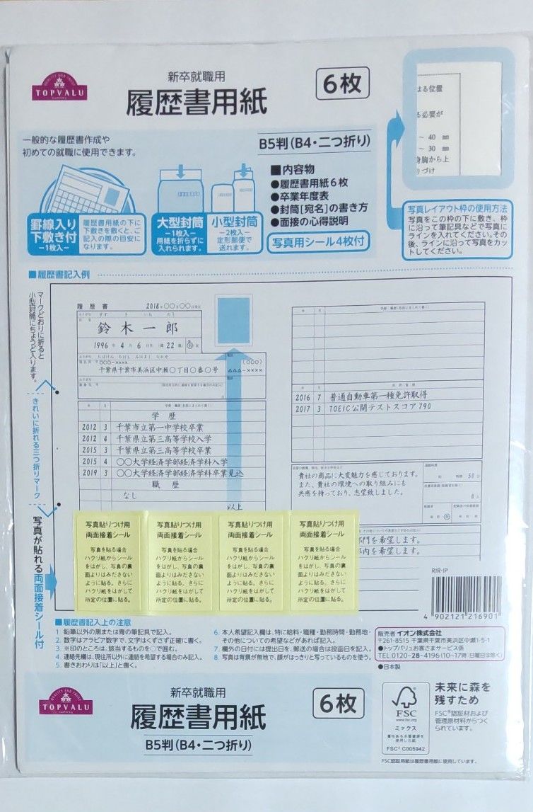 【新品未開封】履歴書※新卒就職用