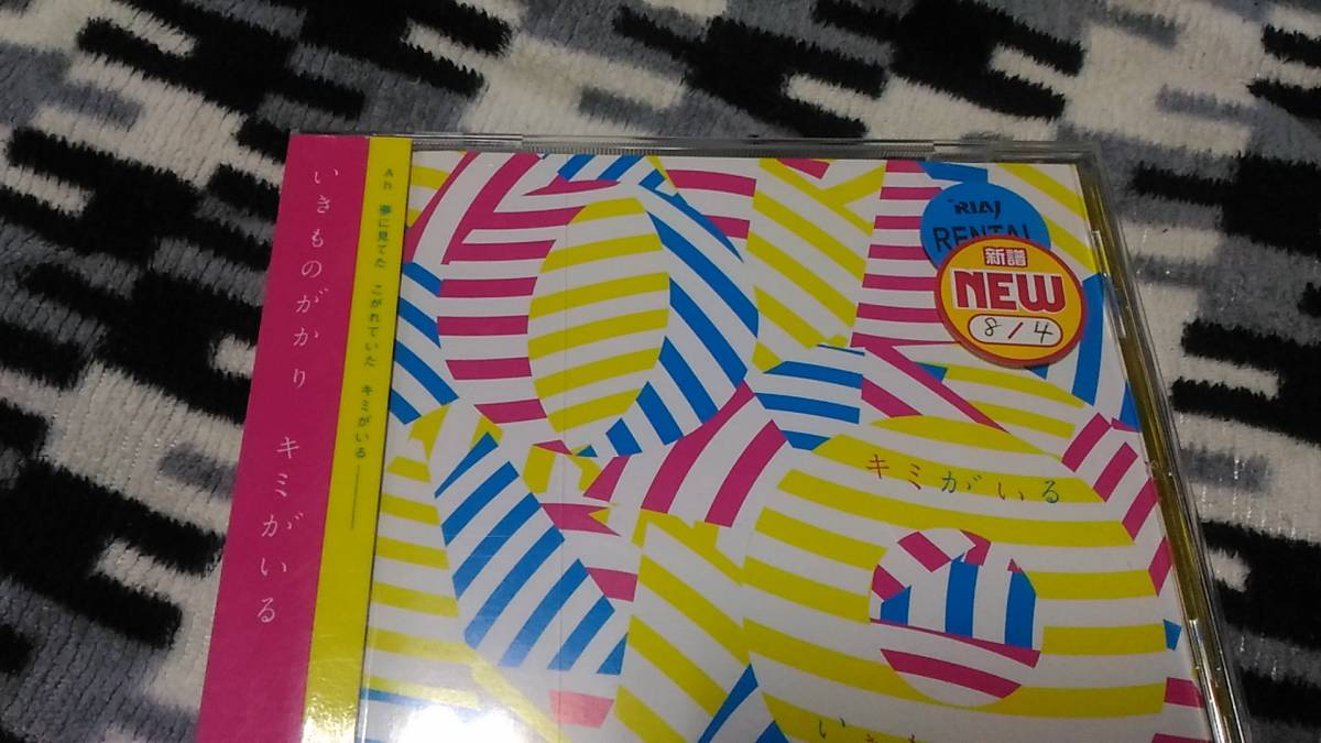 いきものがかり キミがいるの値段と価格推移は 25件の売買情報を集計したいきものがかり キミがいるの価格や価値の推移データを公開 いきものがかり キミがいるの値段と価格推移は 25件の売買情報を集計したいきものがかり キミがいるの価格や価値の推移データを公開