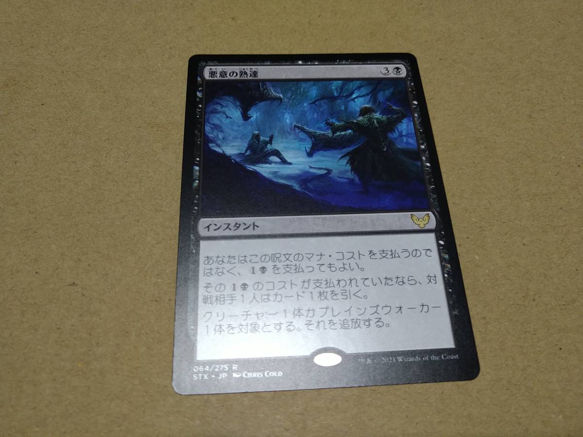 ☆MTG　悪意の熟達_画像1