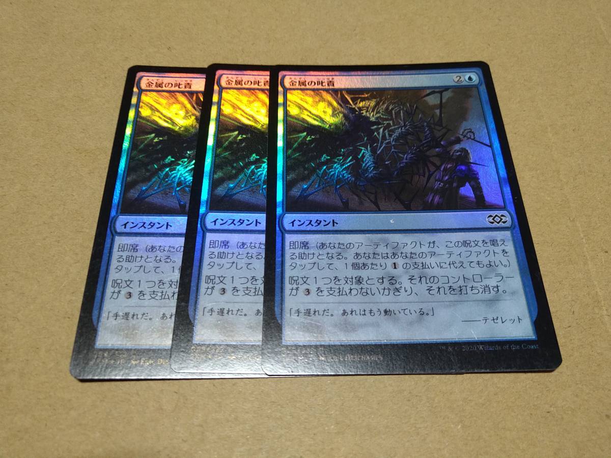 ☆MTG　FOIL　金属の叱責　3枚セット_画像1